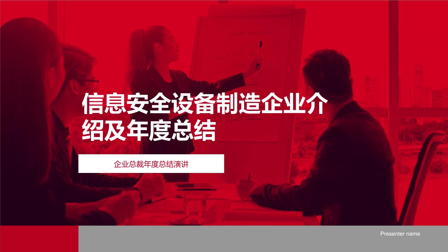 信息安全设备制造企业年度成果与展望